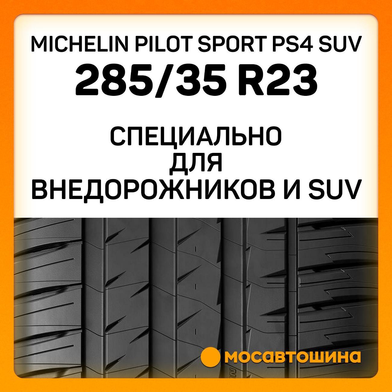 Шина автомобильная Michelin Pilot Sport PS4 SUV 285/35 ZR23 107Y XL