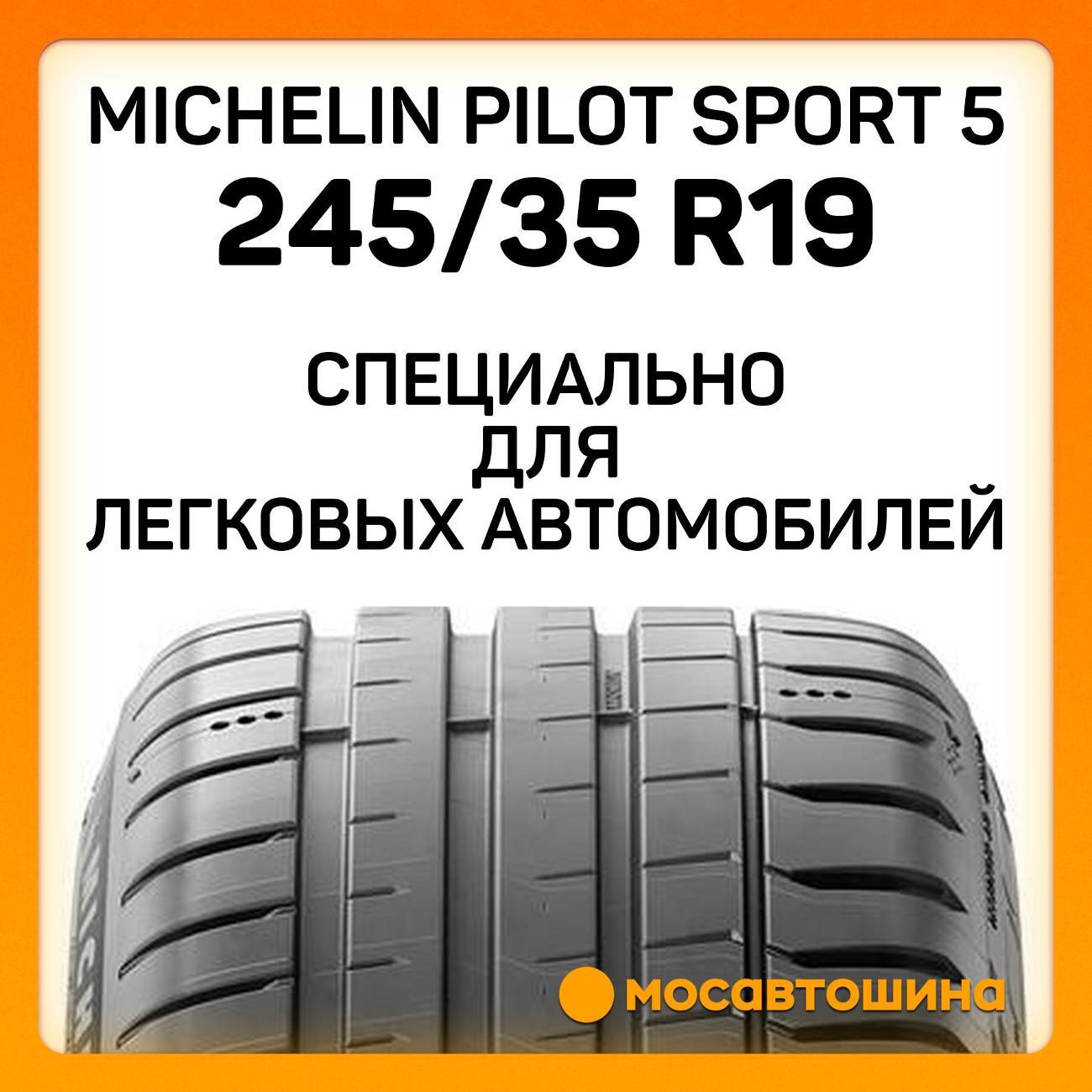 Шина автомобильная Michelin Pilot Sport 5 245/35 ZR19 93Y XL