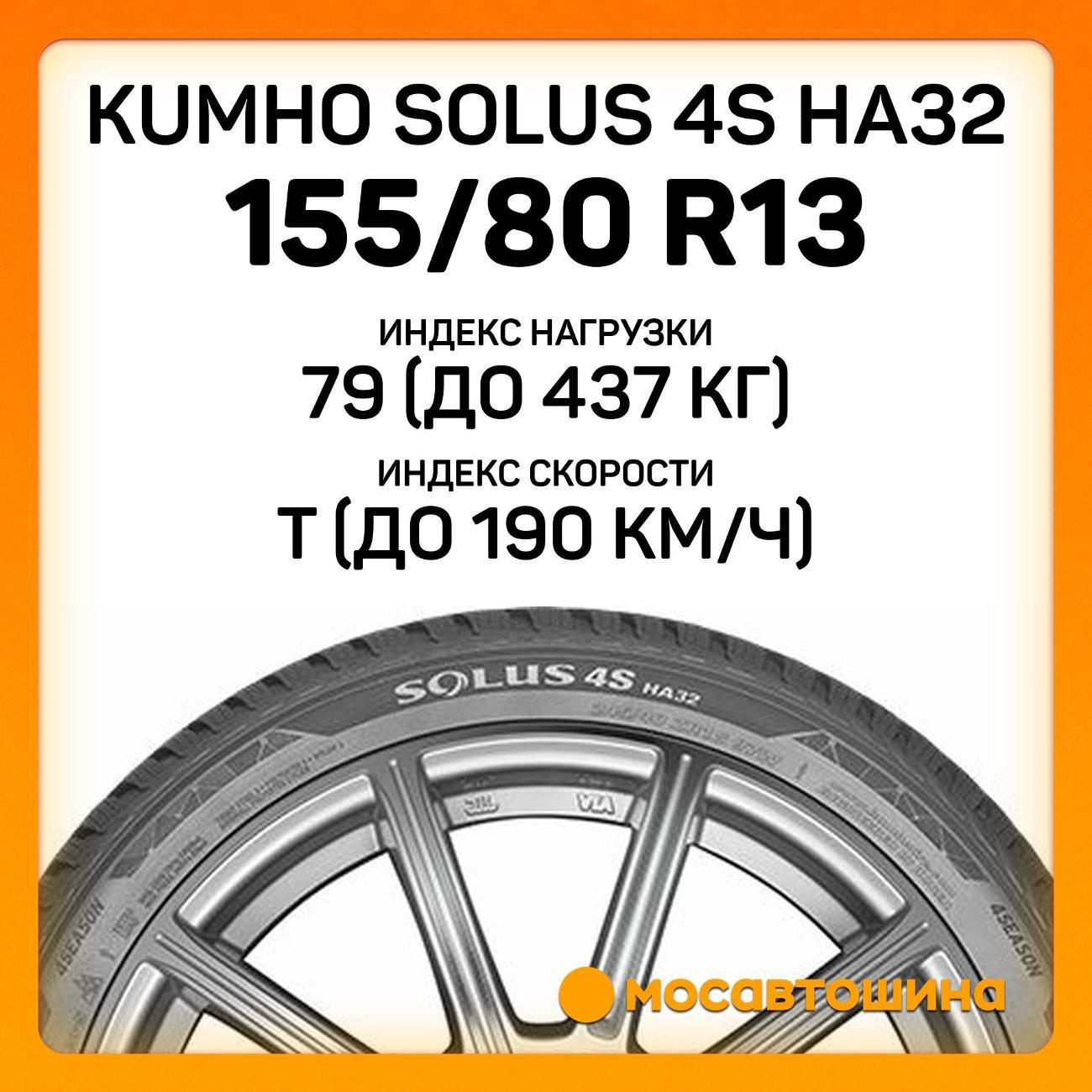 Шина автомобильная Kumho Solus 4S HA32 155/80 R13 79T