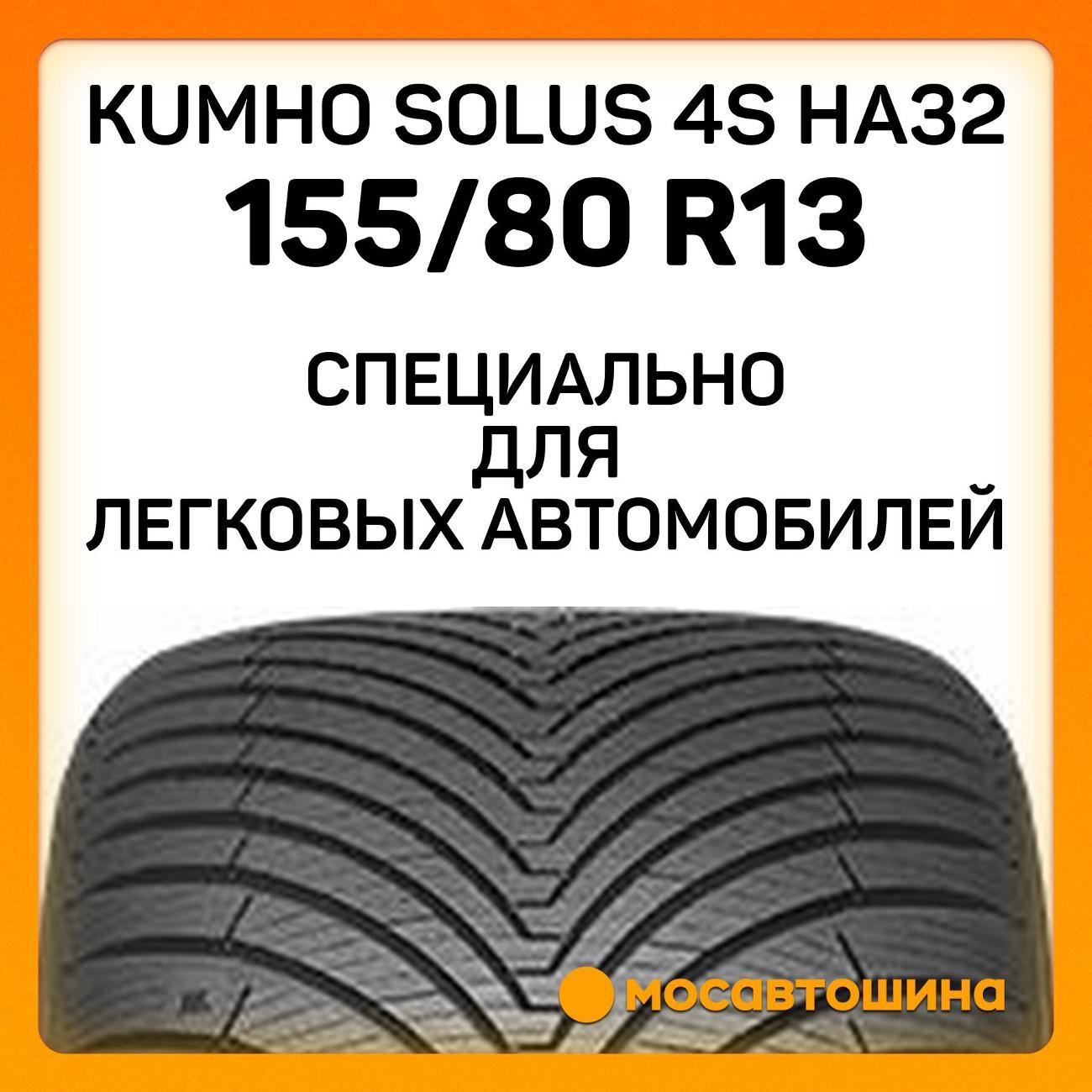 Шина автомобильная Kumho Solus 4S HA32 155/80 R13 79T