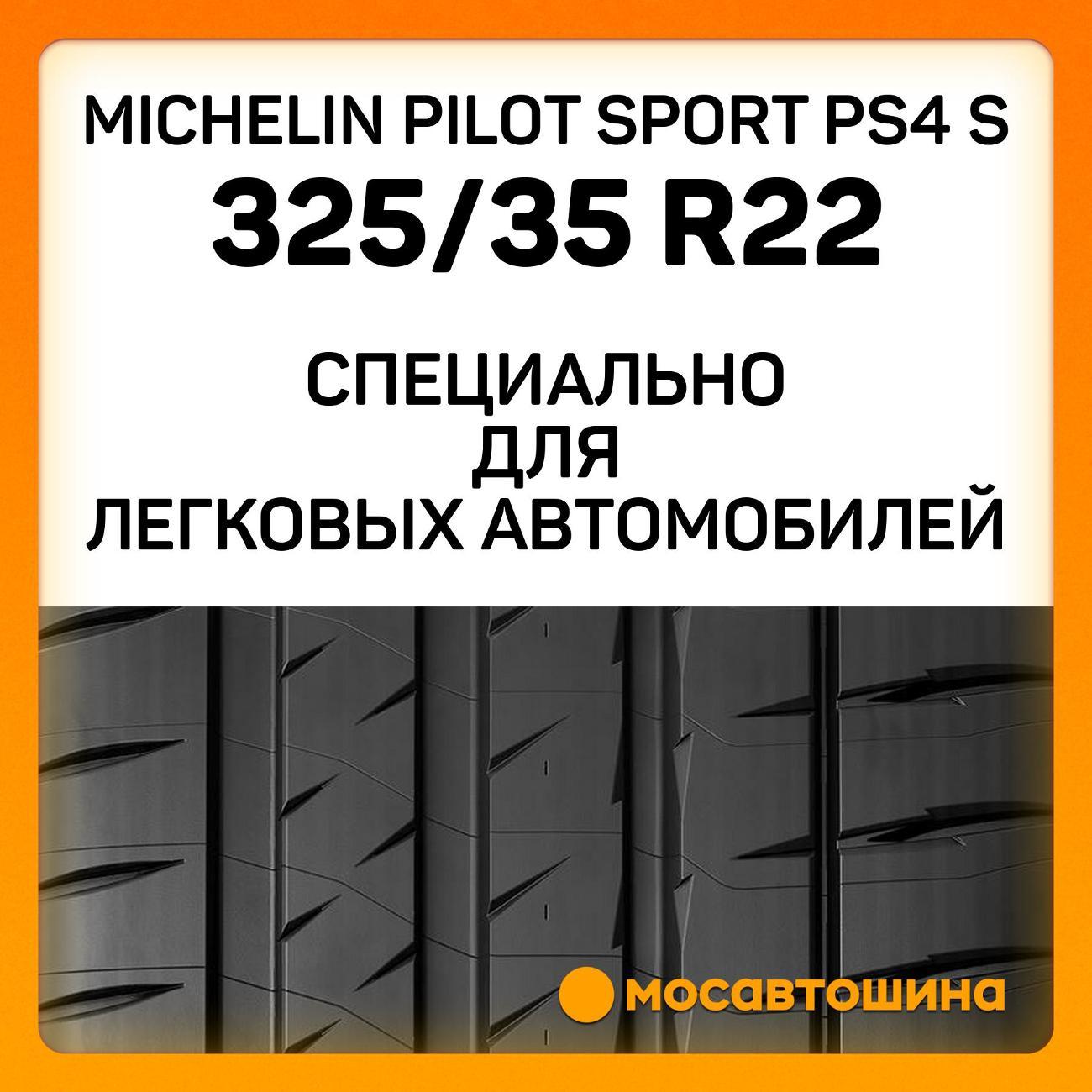 Шина автомобильная Michelin Pilot Sport PS4 S 325/35 ZR22 114Y XL