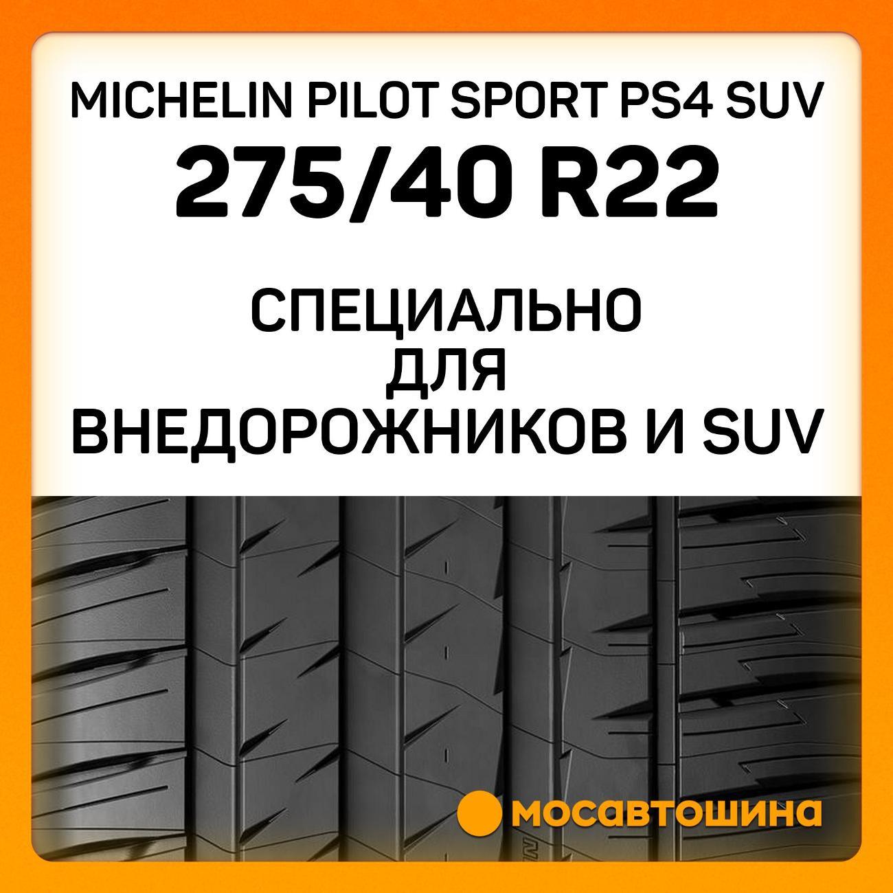 Шина автомобильная Michelin Pilot Sport PS4 SUV 275/40 R22 107Y RF