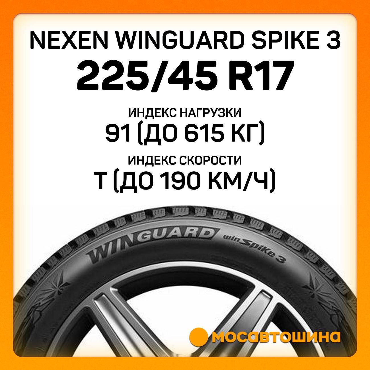 Шина автомобильная Nexen Winguard Spike 3 225/45 R17 91T