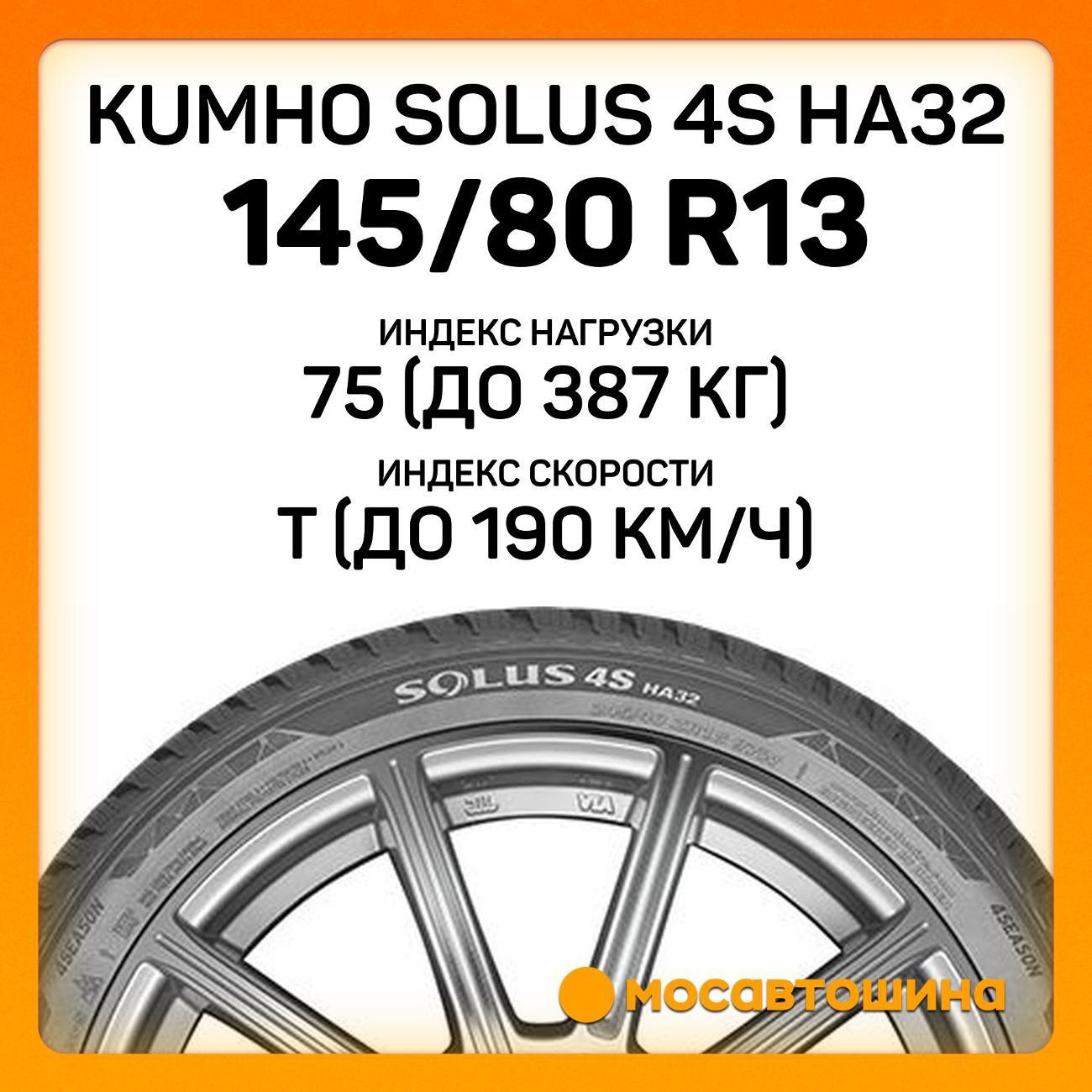 Шина автомобильная Kumho Solus 4S HA32 145/80 R13 75T