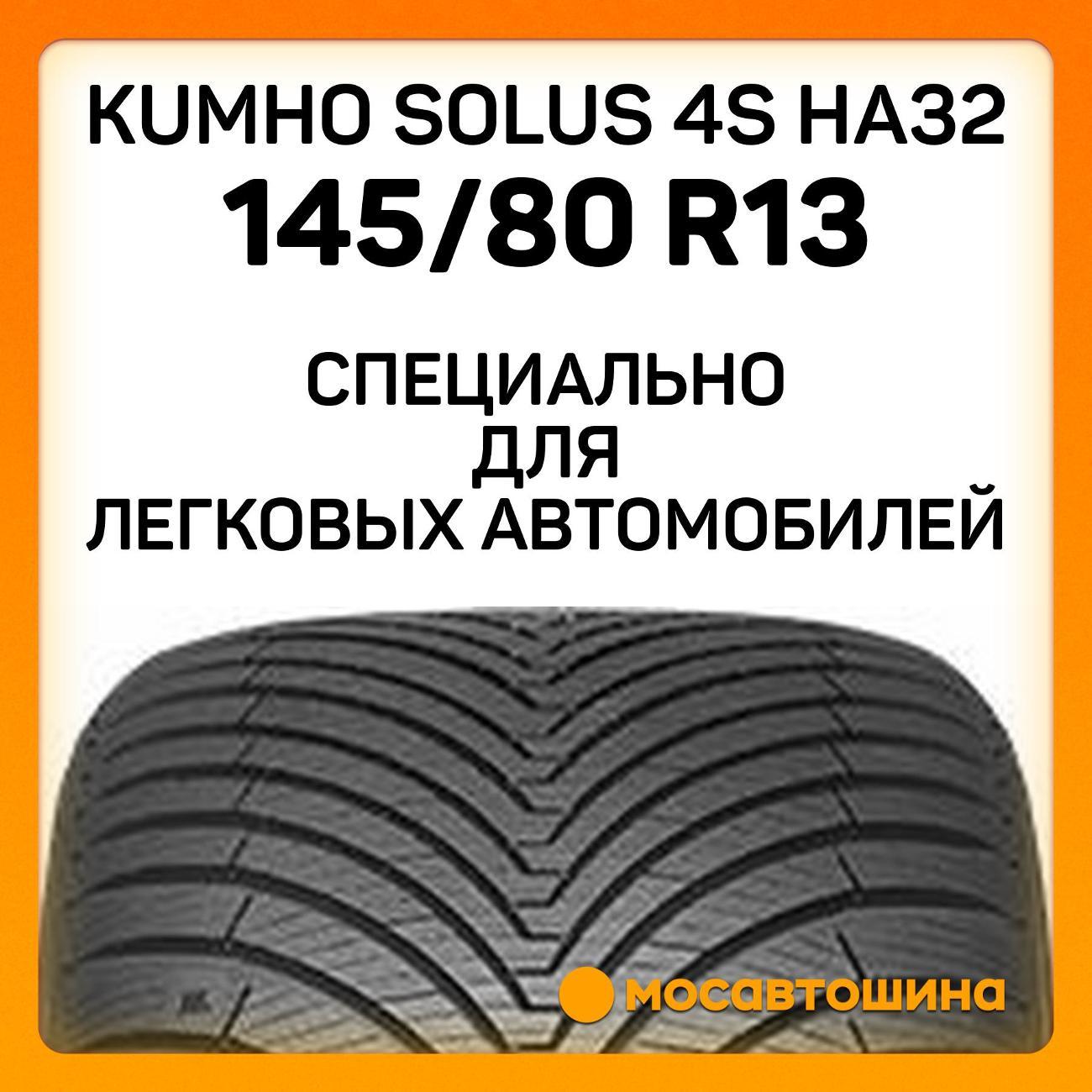Шина автомобильная Kumho Solus 4S HA32 145/80 R13 75T