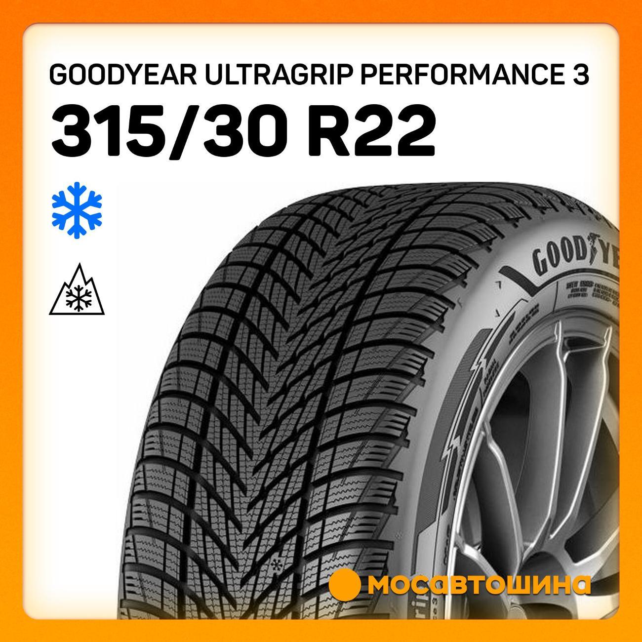 Шина автомобильная Goodyear Ultragrip Performance 3 315/30 R22 107V XL