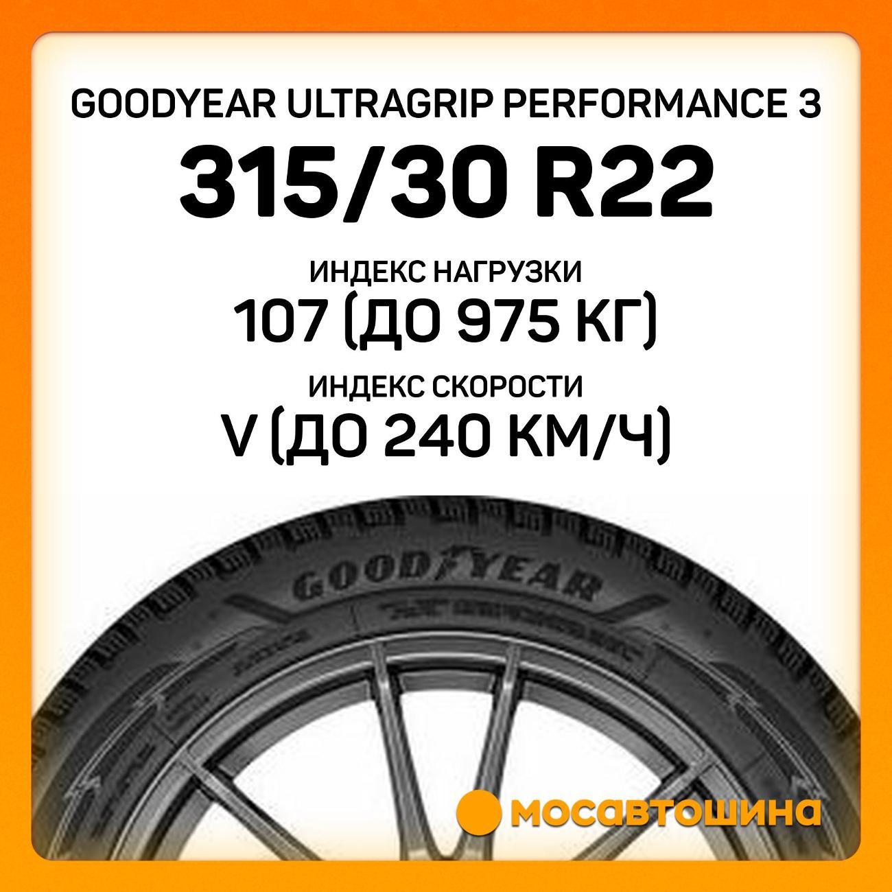 Шина автомобильная Goodyear Ultragrip Performance 3 315/30 R22 107V XL