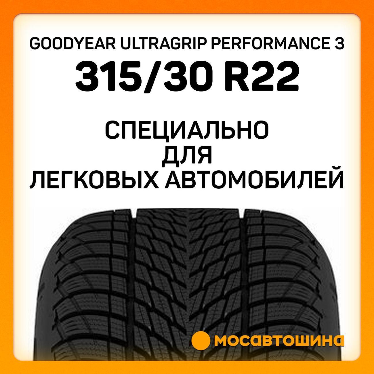 Шина автомобильная Goodyear Ultragrip Performance 3 315/30 R22 107V XL