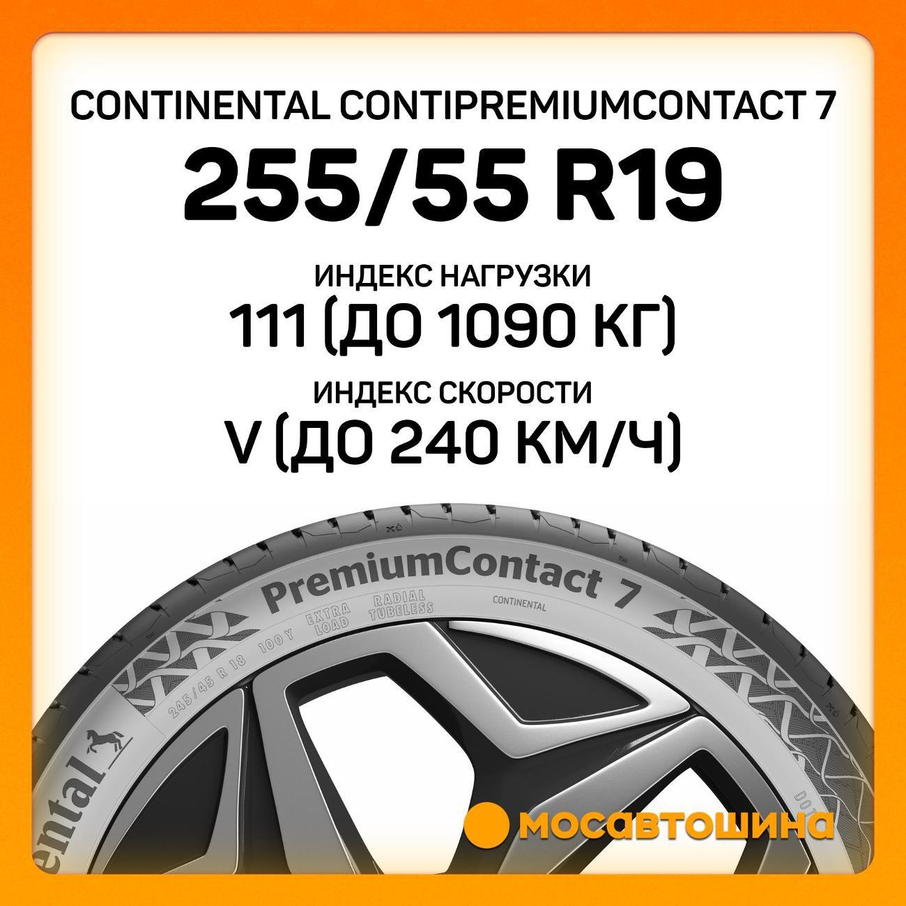 Шина автомобильная Continental ContiPremiumContact 7 255/55 R19 111V XL