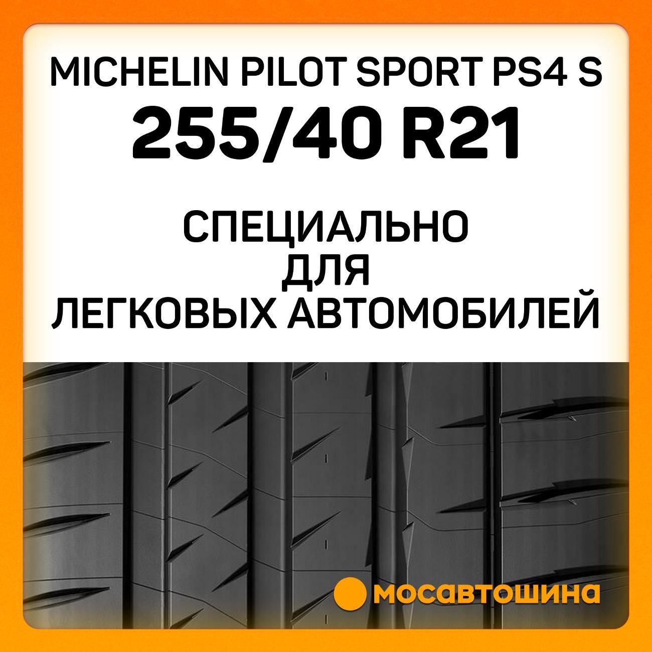 Шина автомобильная Michelin Pilot Sport PS4 S 255/40 ZR21 105Y XL