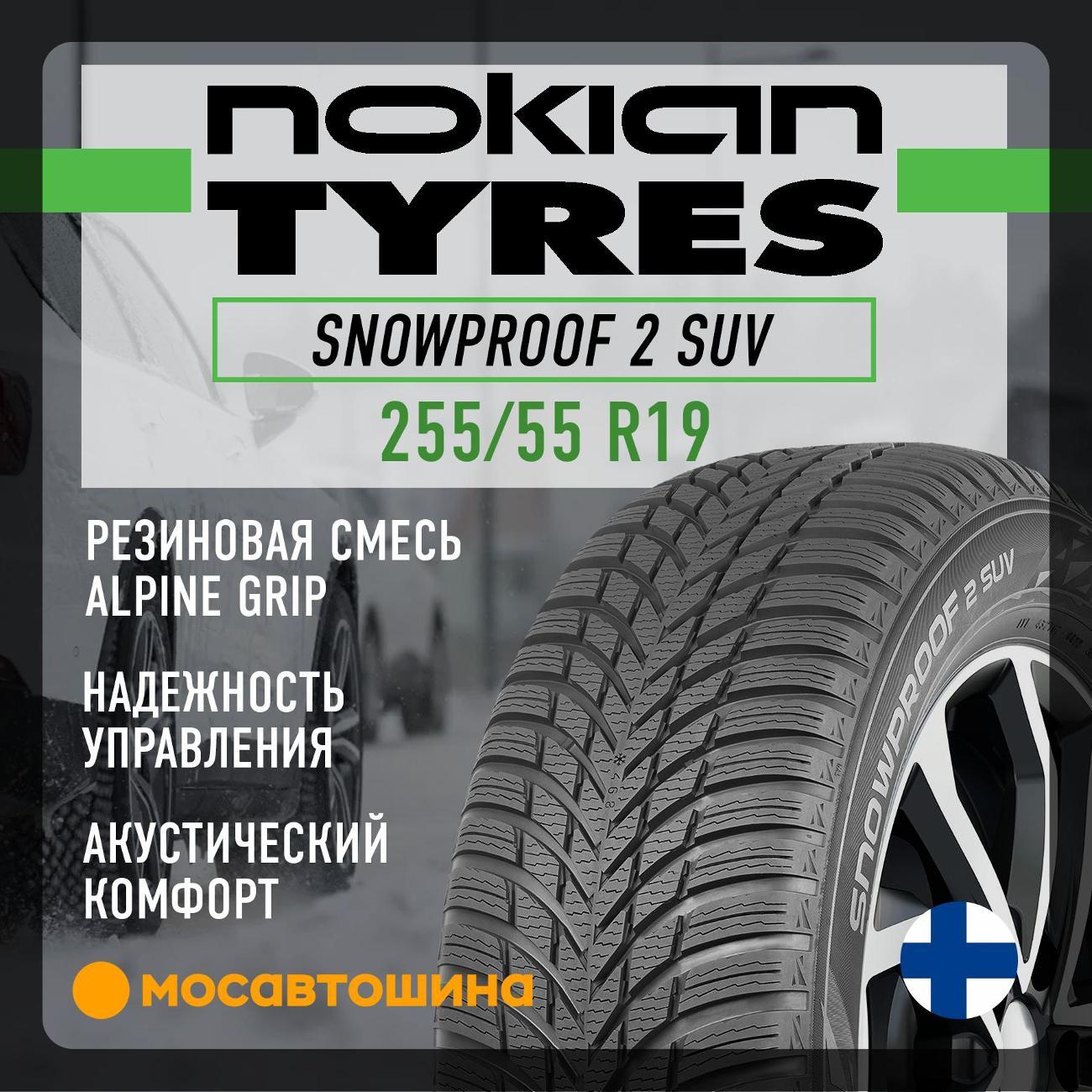 Шина автомобильная Nokian Snowproof 2 SUV 255/55 R19 111V XL