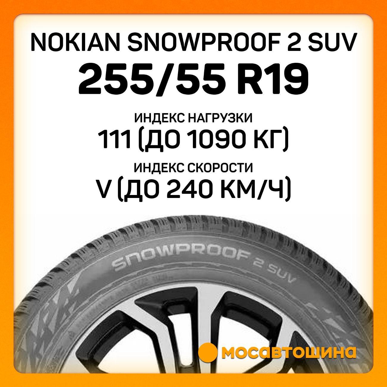 Шина автомобильная Nokian Snowproof 2 SUV 255/55 R19 111V XL