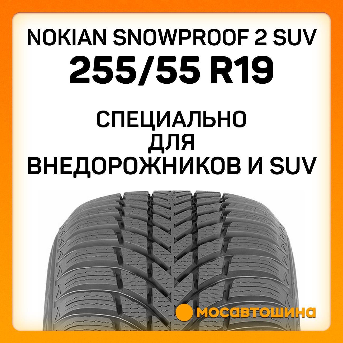 Шина автомобильная Nokian Snowproof 2 SUV 255/55 R19 111V XL