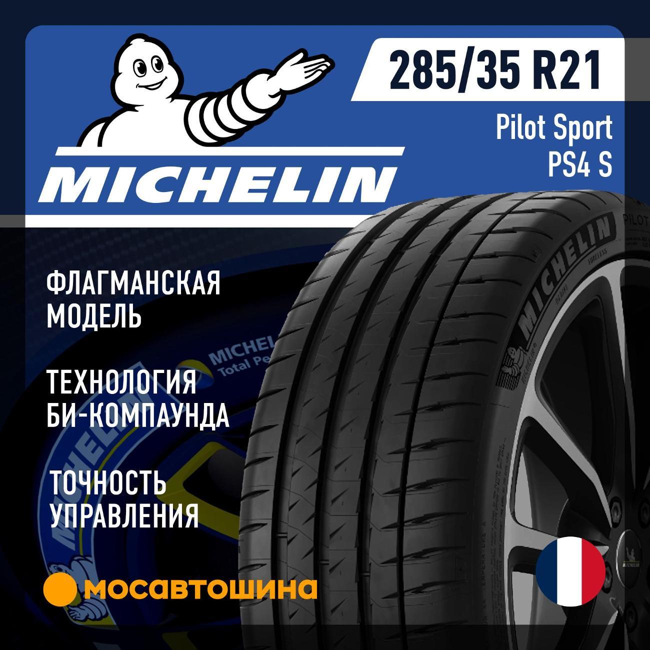 Шина автомобильная Michelin Pilot Sport PS4 S 285/35 R21 108Y XL