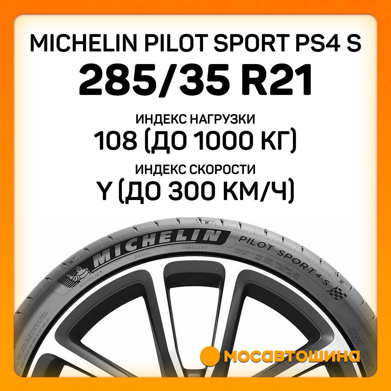 Шина автомобильная Michelin Pilot Sport PS4 S 285/35 R21 108Y XL