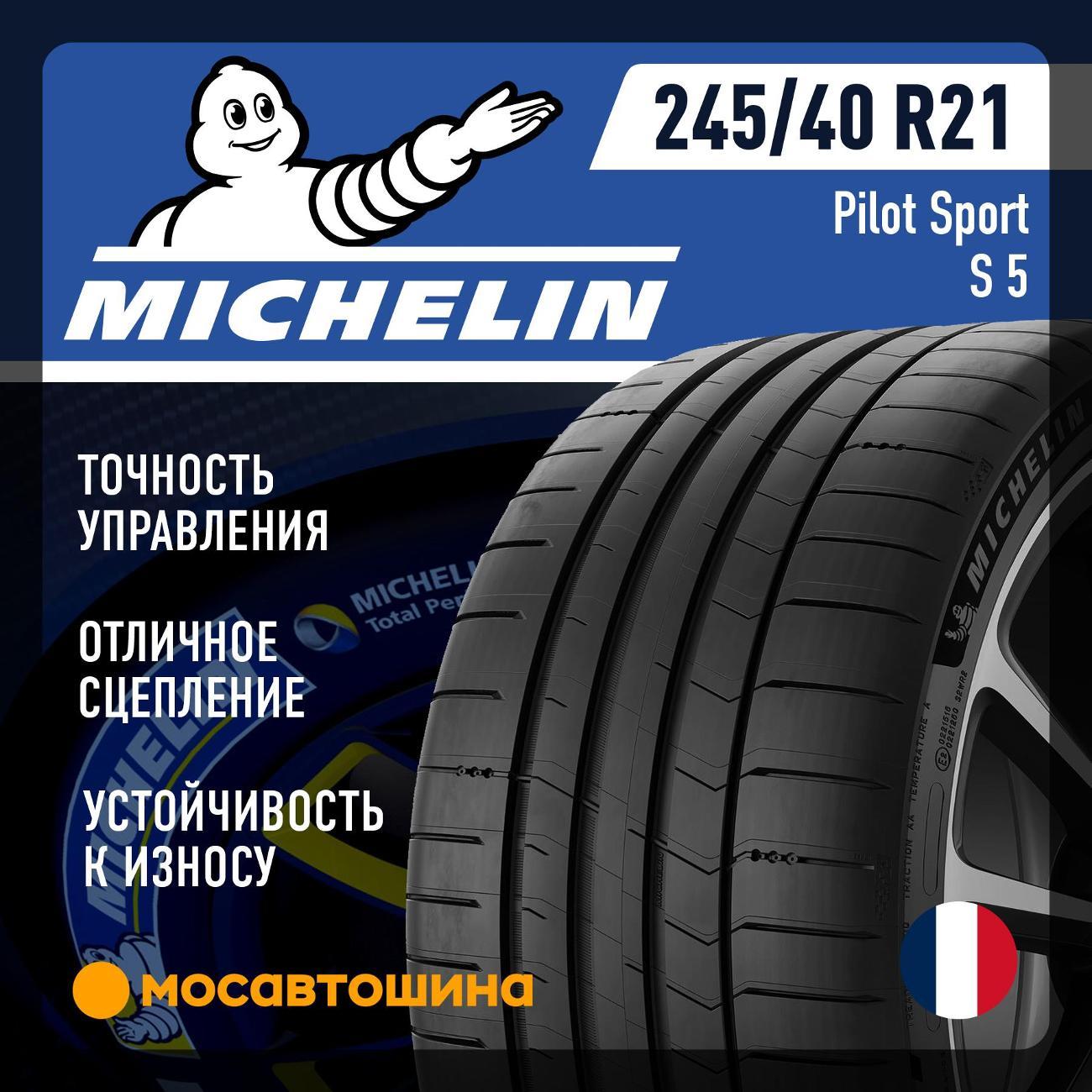Шина автомобильная Michelin Pilot Sport S 5 245/40 R21 96Y