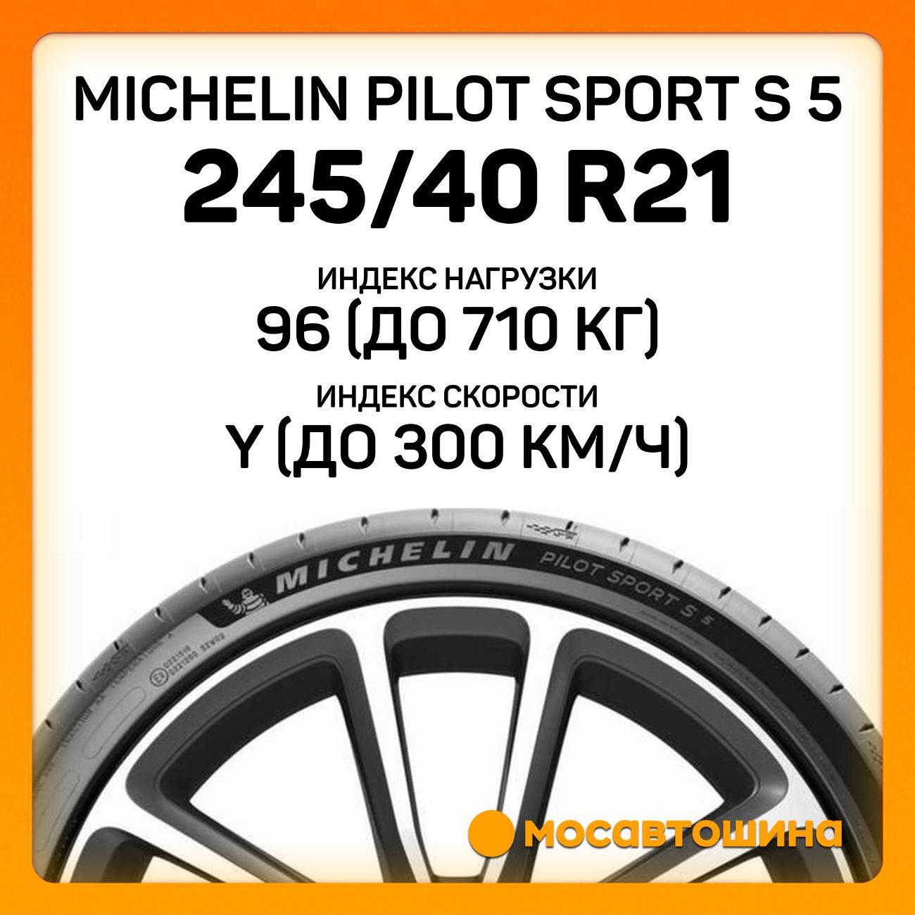 Шина автомобильная Michelin Pilot Sport S 5 245/40 R21 96Y