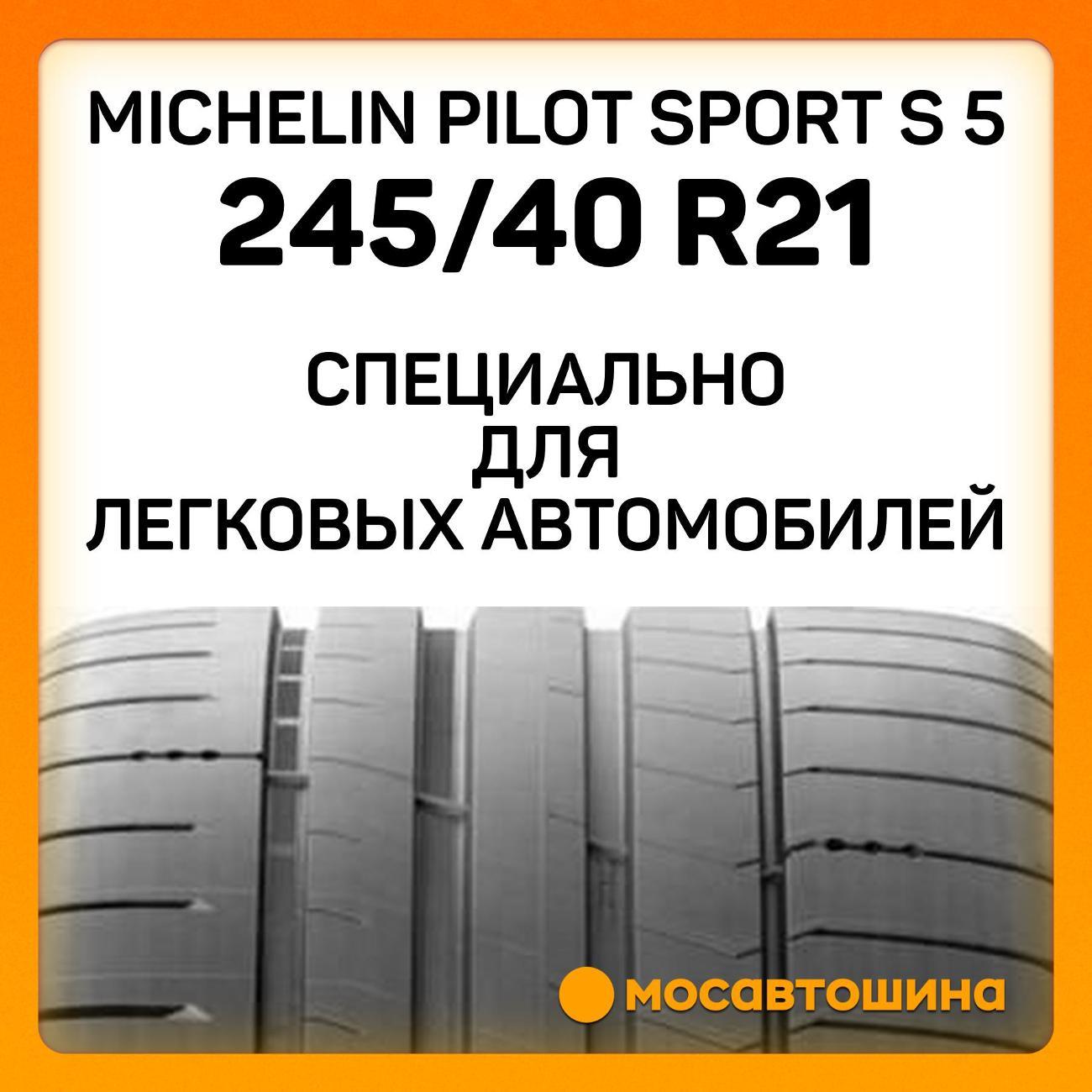Шина автомобильная Michelin Pilot Sport S 5 245/40 R21 96Y