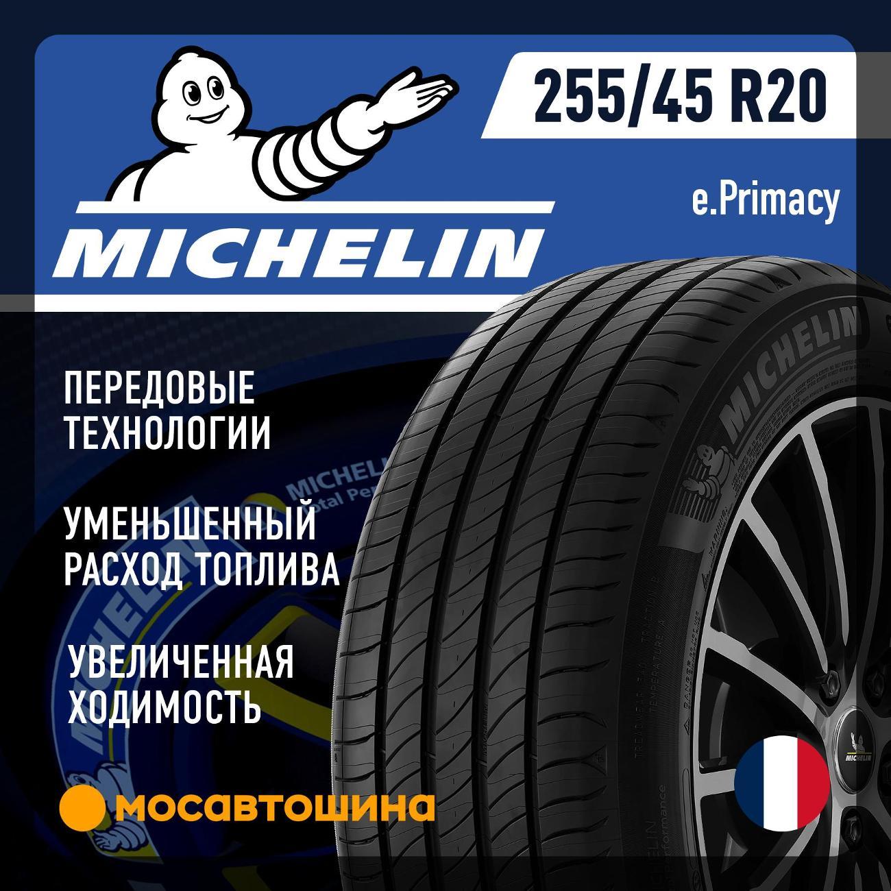 Шина автомобильная Michelin e.Primacy 255/45 R20 101V