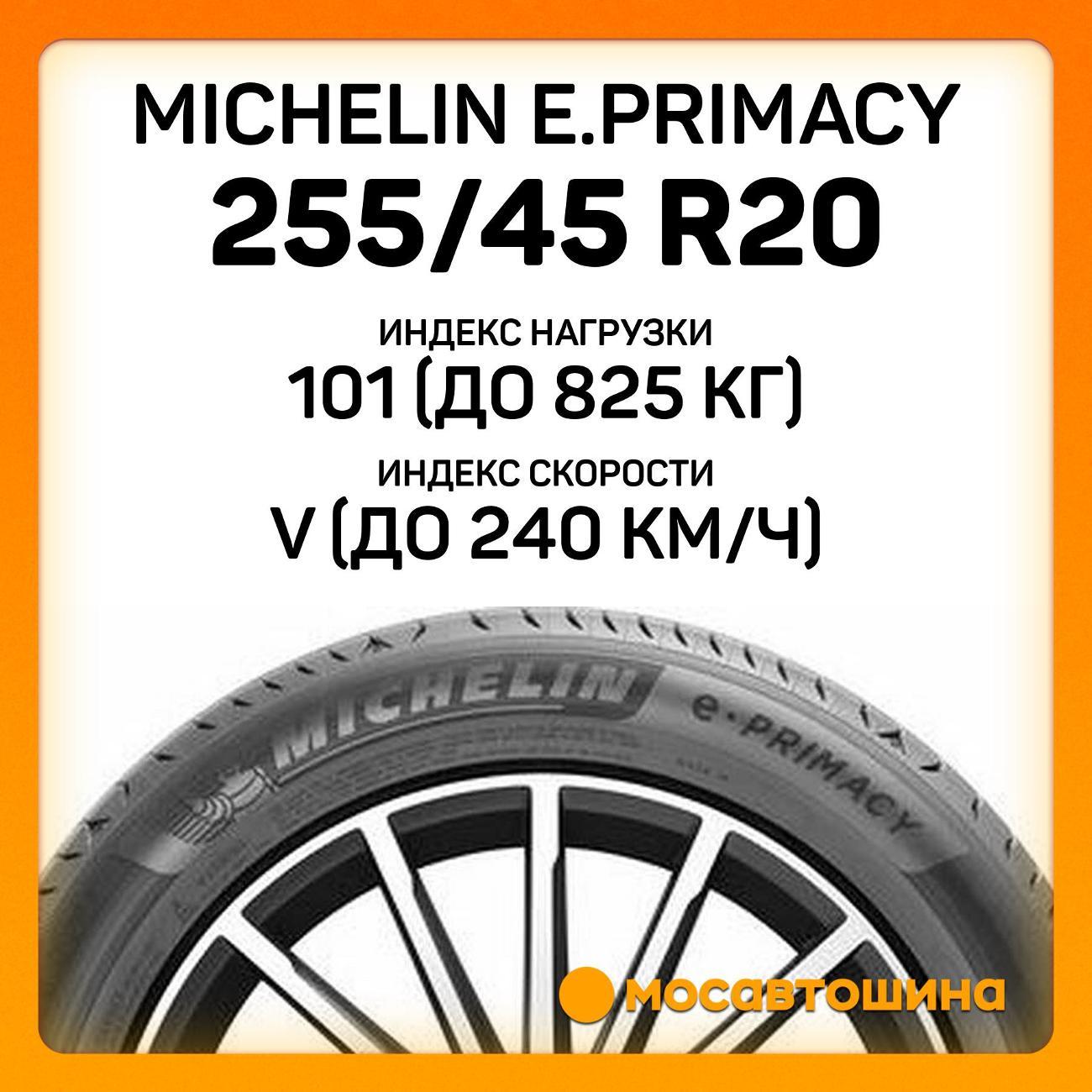Шина автомобильная Michelin e.Primacy 255/45 R20 101V