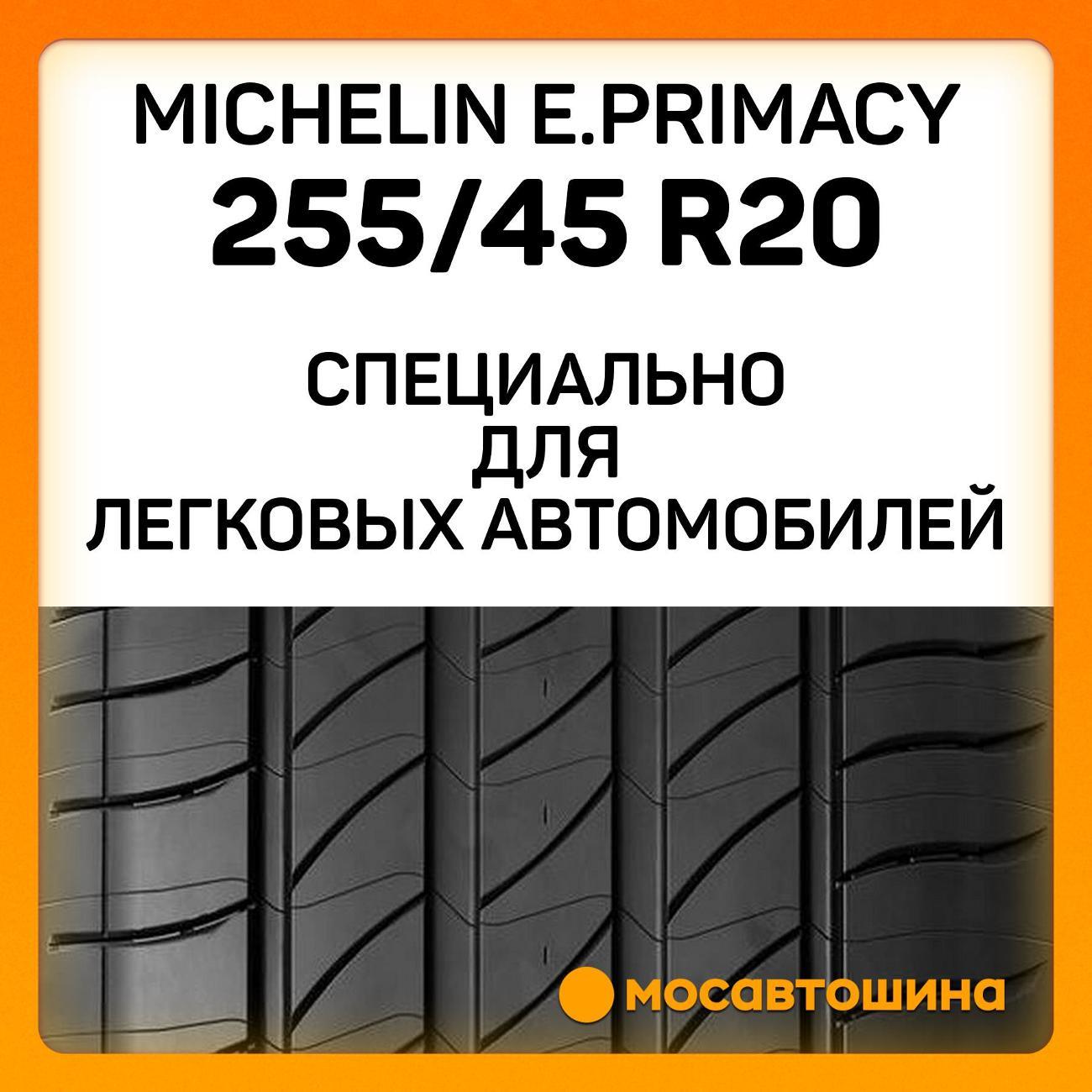 Шина автомобильная Michelin e.Primacy 255/45 R20 101V