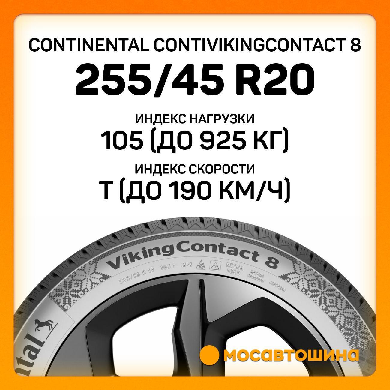 Шина автомобильная Continental ContiVikingContact 8 255/45 R20 105T XL