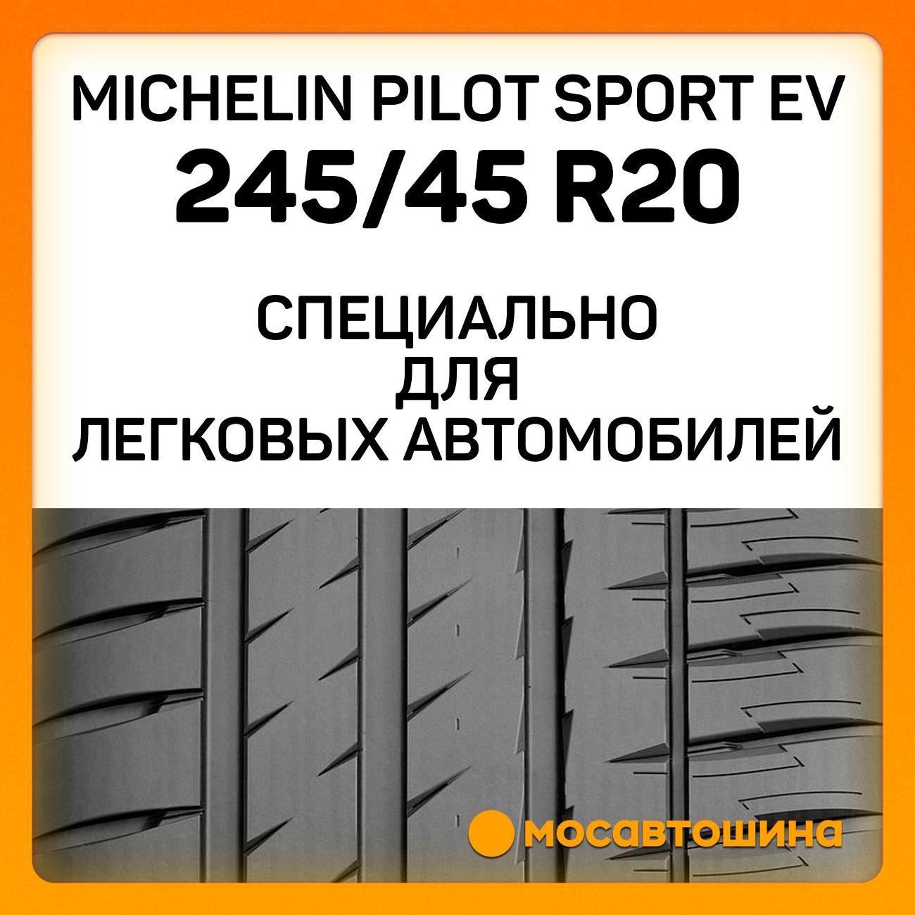 Шина автомобильная Michelin Pilot Sport EV 245/45 R20 103V XL