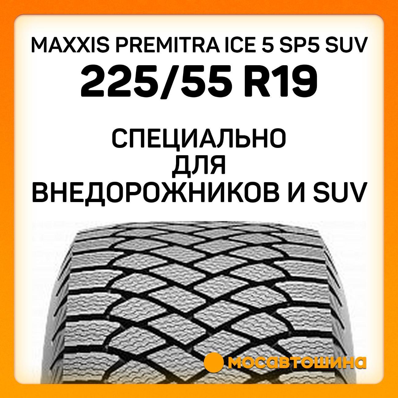 Шина автомобильная Maxxis Premitra Ice 5 SP5 SUV 225/55 R19 103T XL