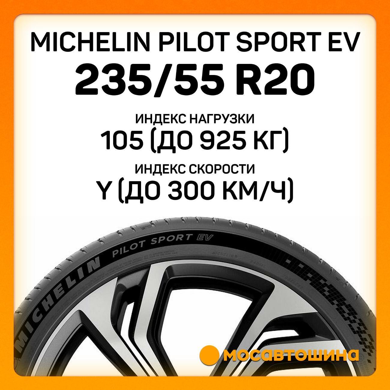 Шина автомобильная Michelin Pilot Sport EV 235/55 R20 105Y XL