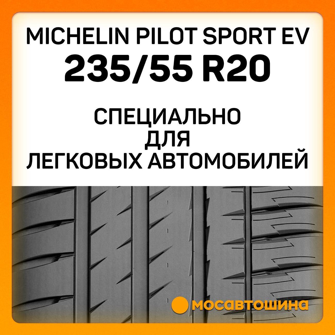 Шина автомобильная Michelin Pilot Sport EV 235/55 R20 105Y XL