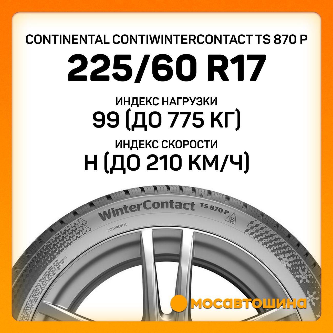 Шина автомобильная Continental ContiWinterContact TS 870 P 225/60 R17 99H