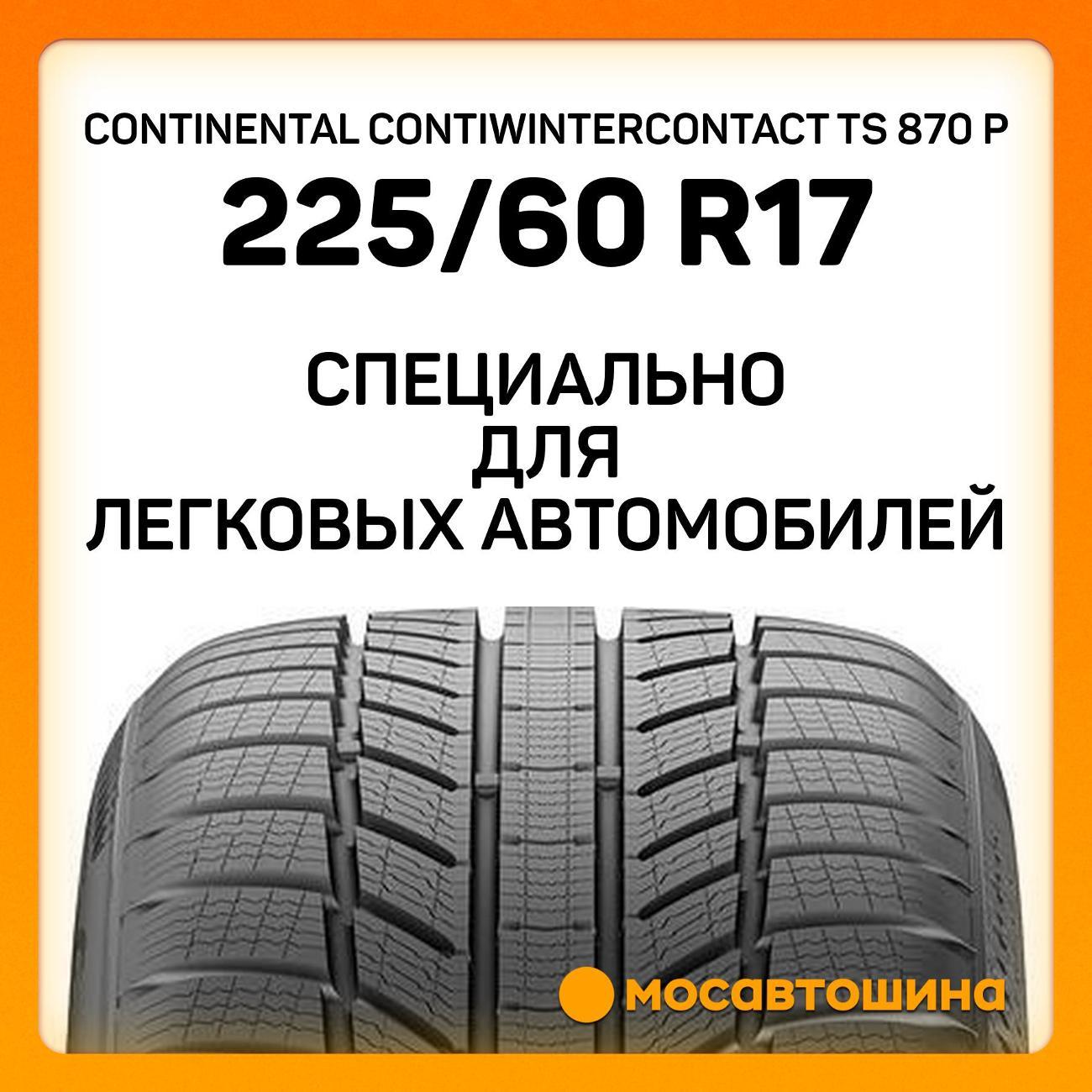 Шина автомобильная Continental ContiWinterContact TS 870 P 225/60 R17 99H