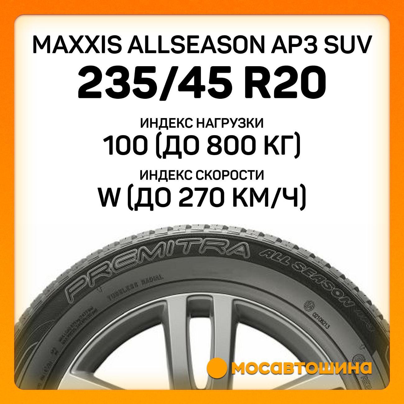 Шина автомобильная Maxxis Allseason AP3 SUV 235/45 R20 100W XL