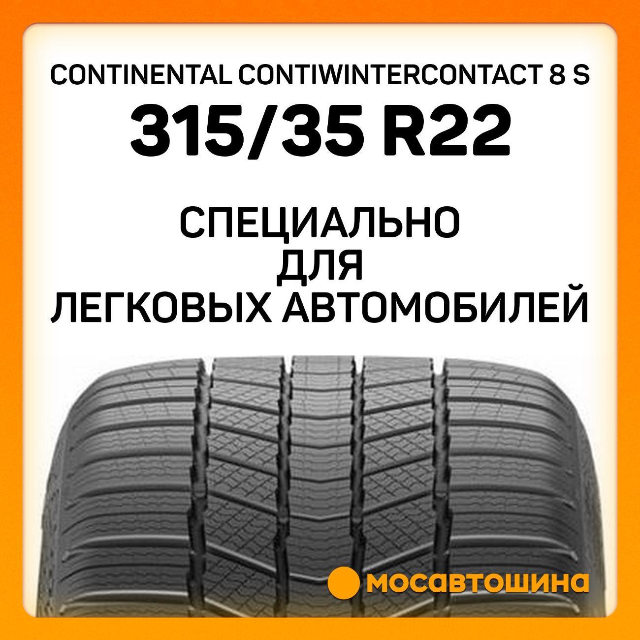 Шина автомобильная Continental ContiWinterContact 8 S 315/35 R22 111V XL