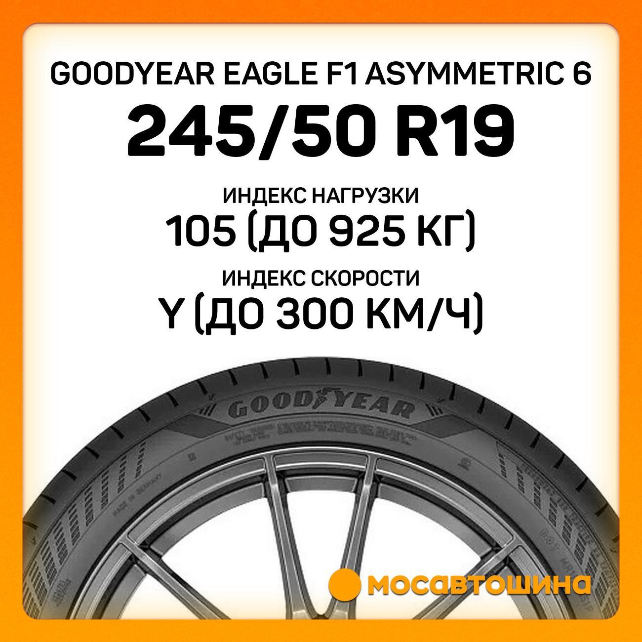 Шина автомобильная Goodyear Eagle F1 Asymmetric 6 245/50 R19 105Y