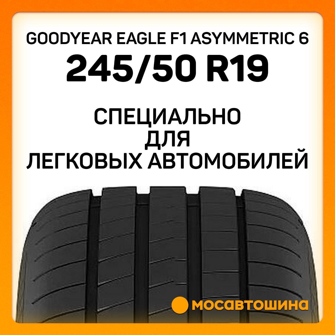 Шина автомобильная Goodyear Eagle F1 Asymmetric 6 245/50 R19 105Y