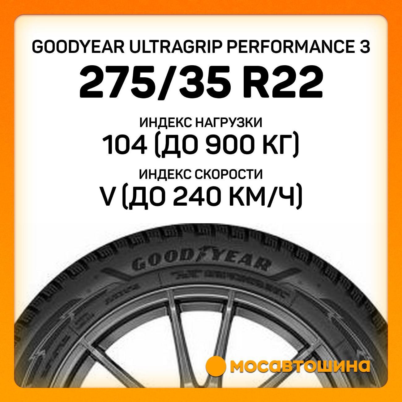 Шина автомобильная Goodyear Ultragrip Performance 3 275/35 R22 104V XL