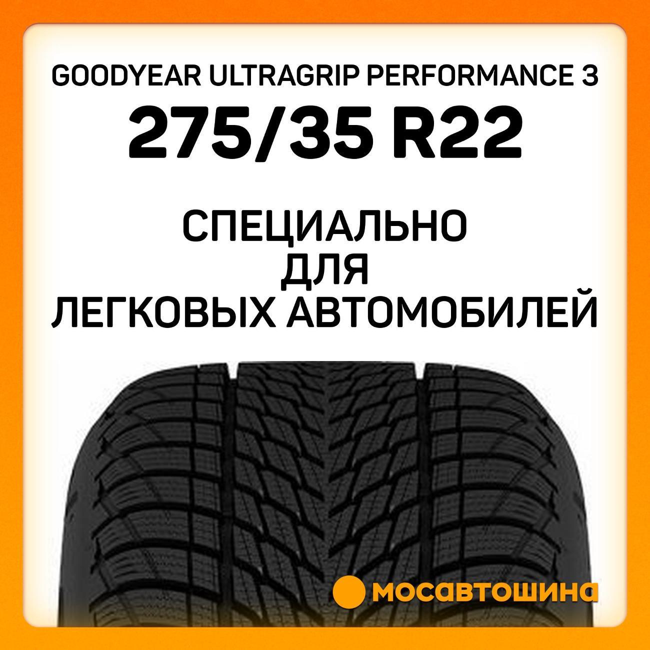 Шина автомобильная Goodyear Ultragrip Performance 3 275/35 R22 104V XL