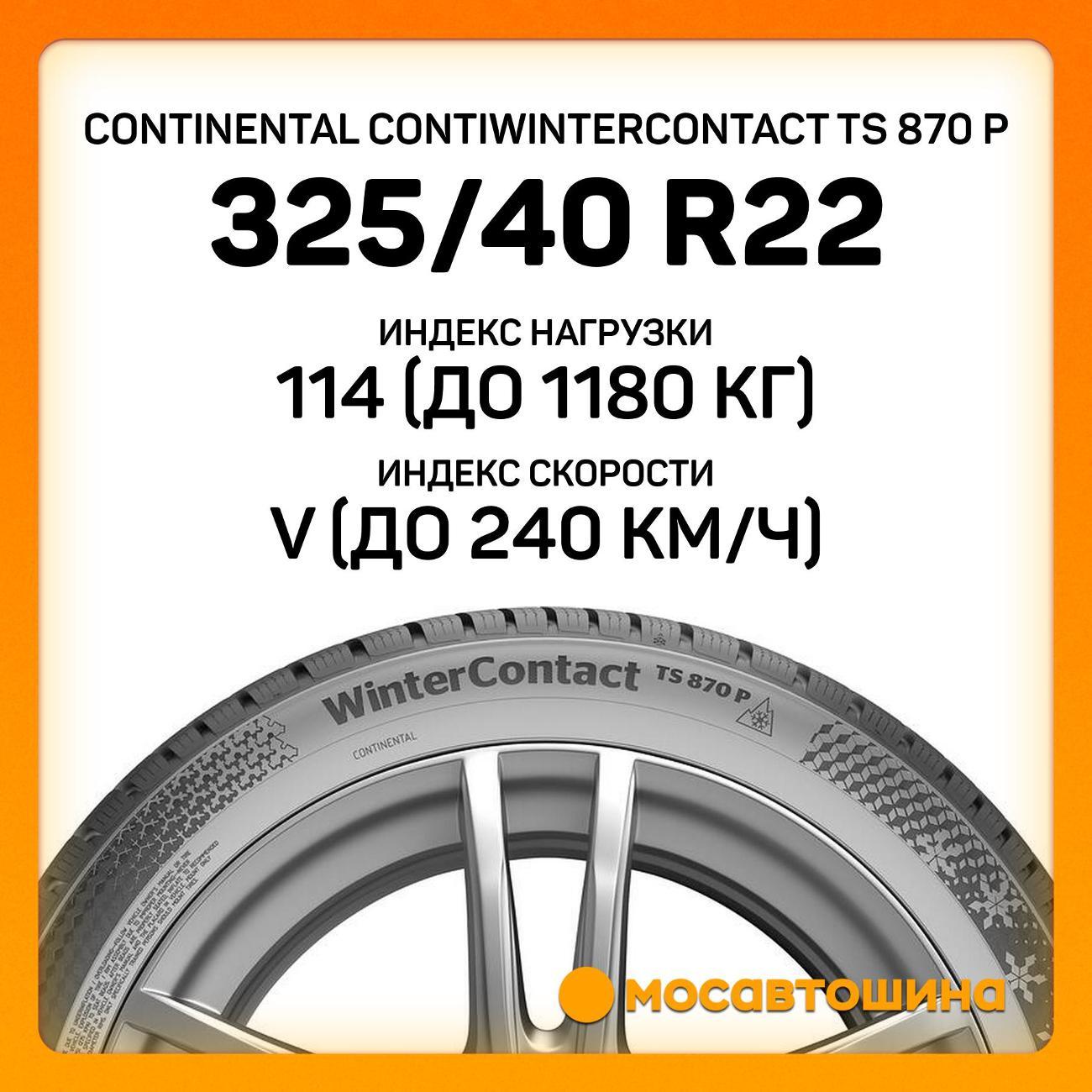 Шина автомобильная Continental ContiWinterContact TS 870 P 325/40 R22 114V XL