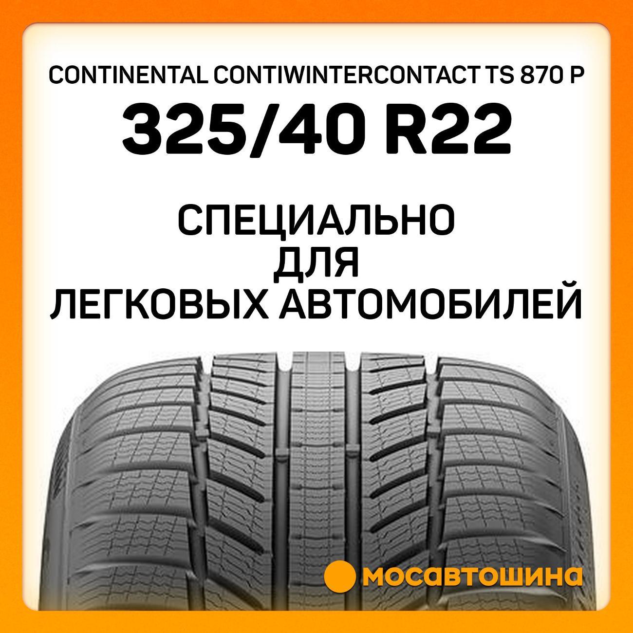 Шина автомобильная Continental ContiWinterContact TS 870 P 325/40 R22 114V XL