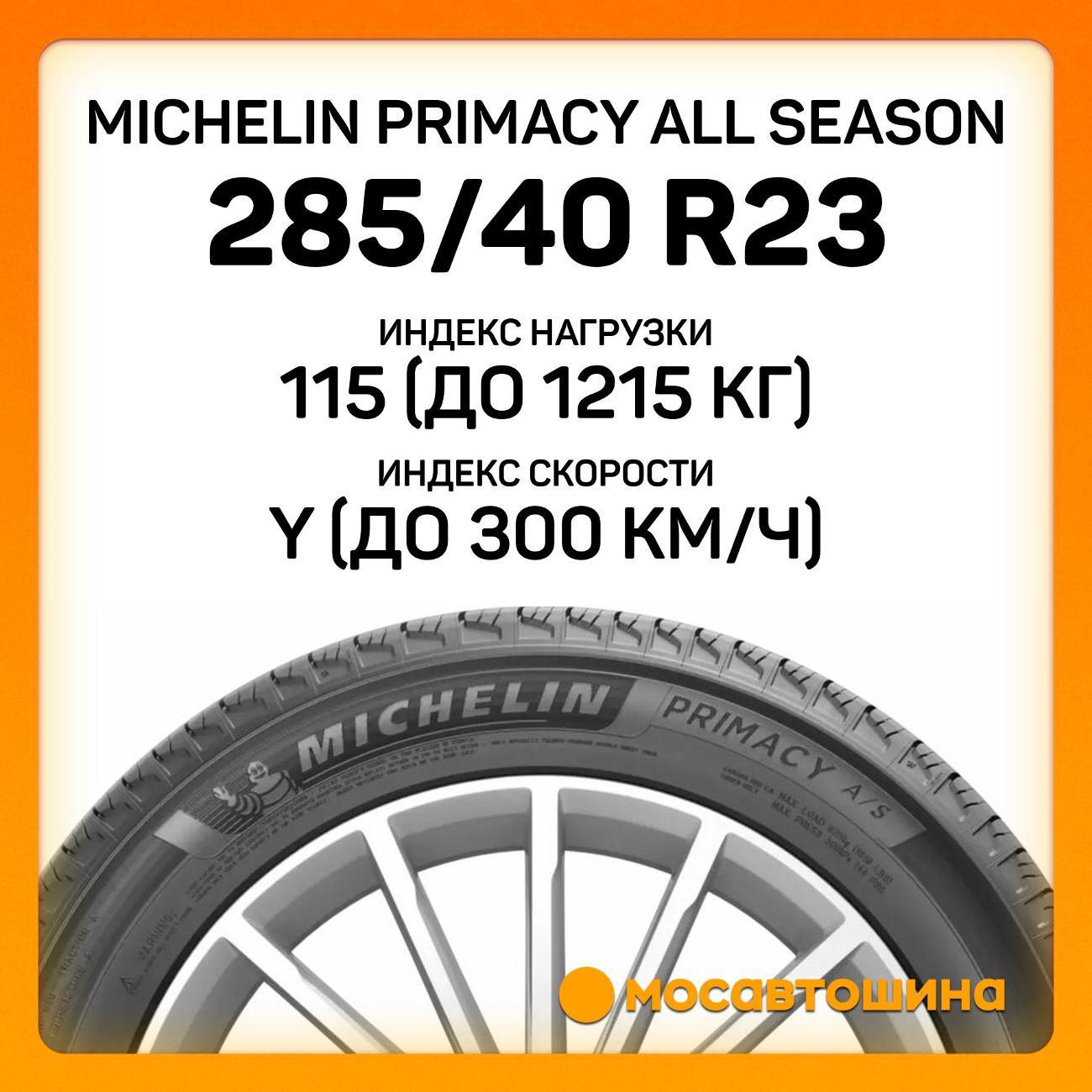 Шина автомобильная Michelin Primacy All Season 285/40 R23 115Y XL