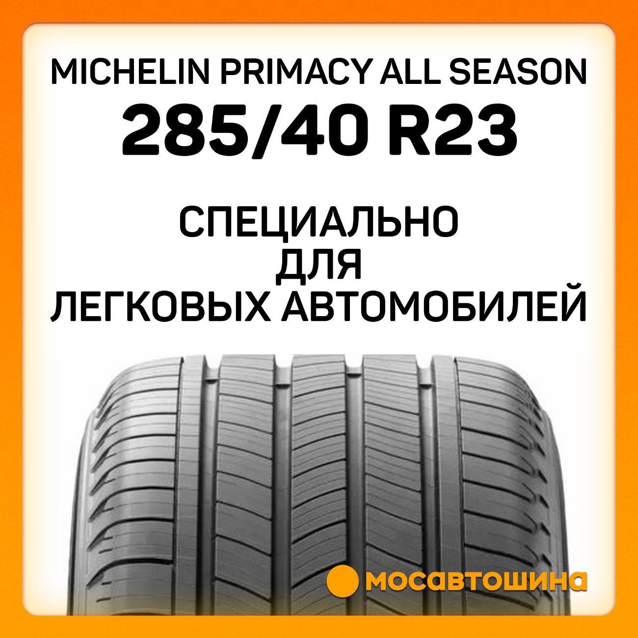 Шина автомобильная Michelin Primacy All Season 285/40 R23 115Y XL