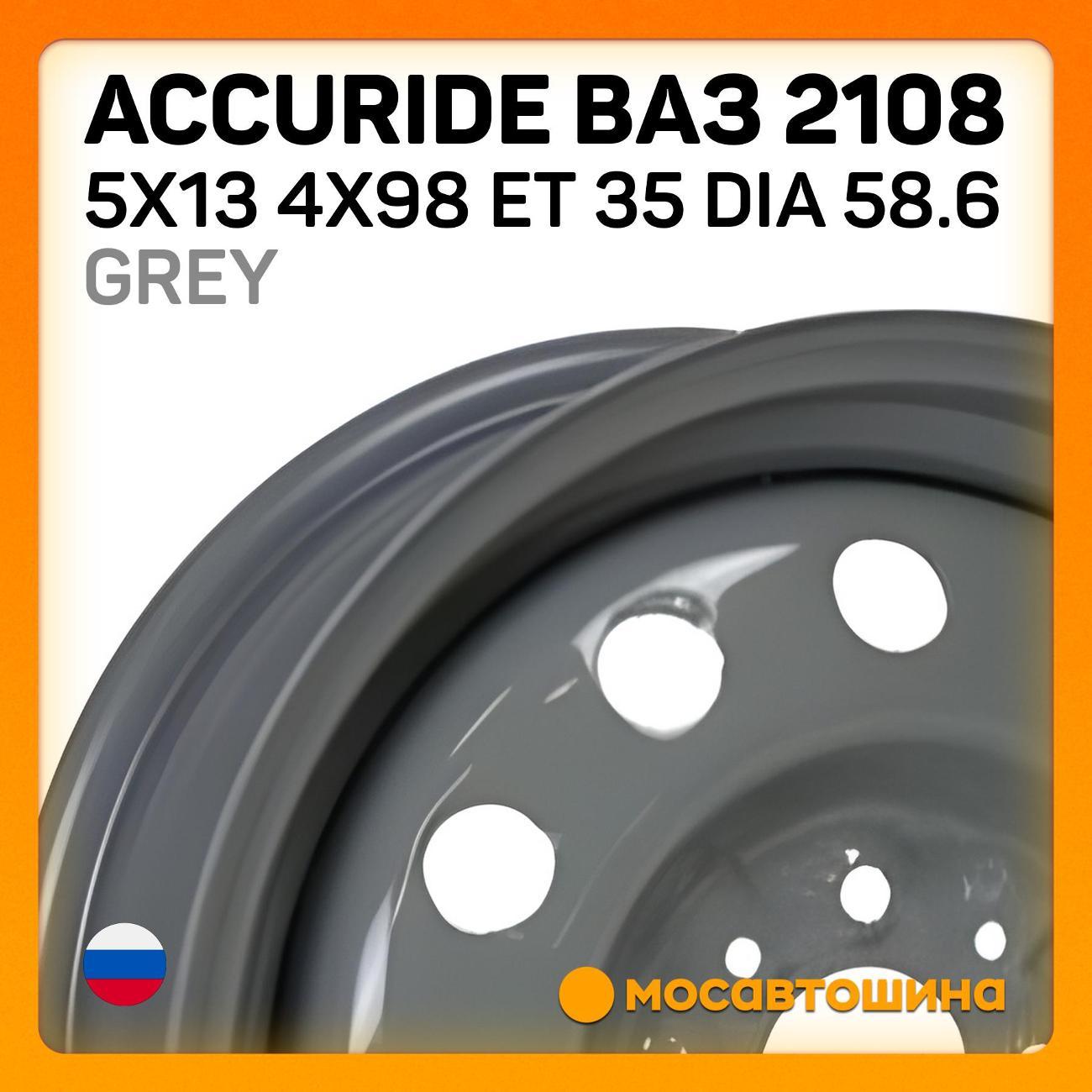 Диск колесный Accuride ВАЗ 2108 5x13 4x98 ET 35 Dia 58.6 серый