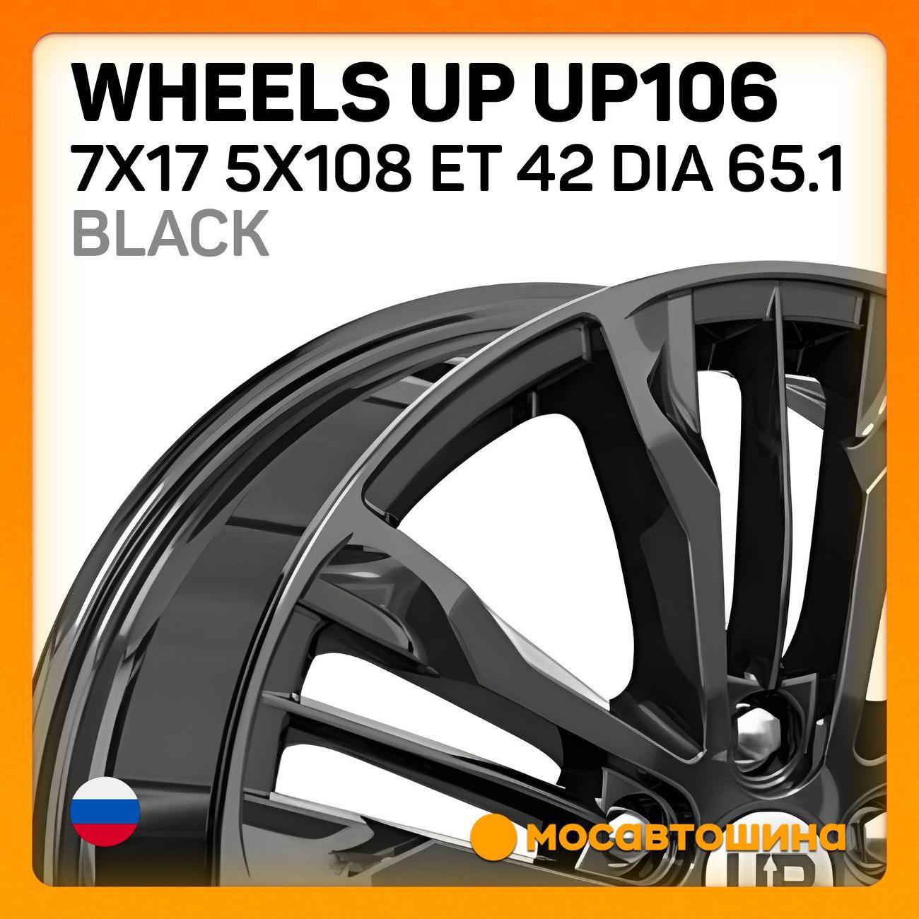 Диск колесный Wheels UP UP106 7x17 5x108 ET 42 Dia 65.1 черный