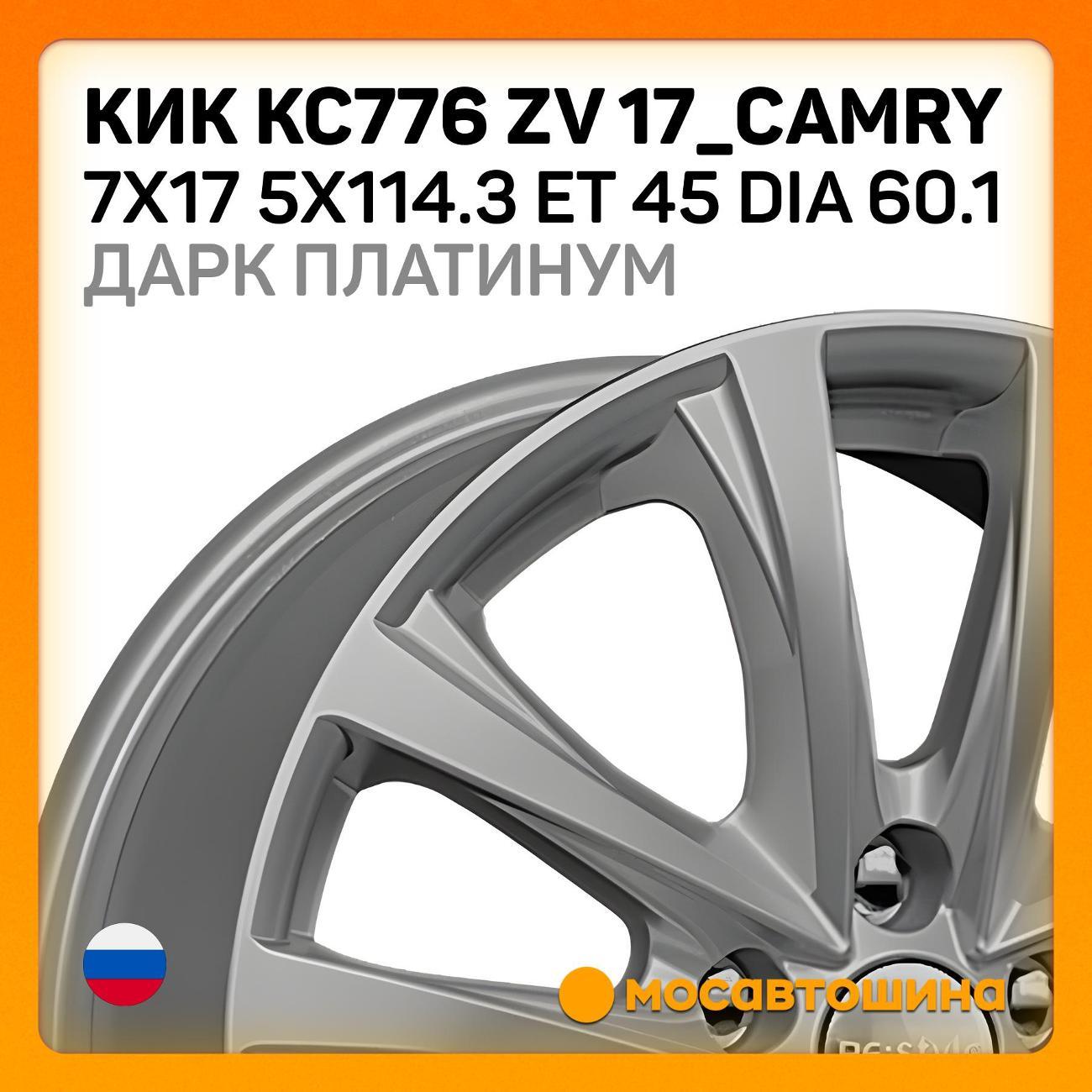 Диск колесный КиК KC776 ZV 17_Camry 45 Dia 60.1 дарк платинум