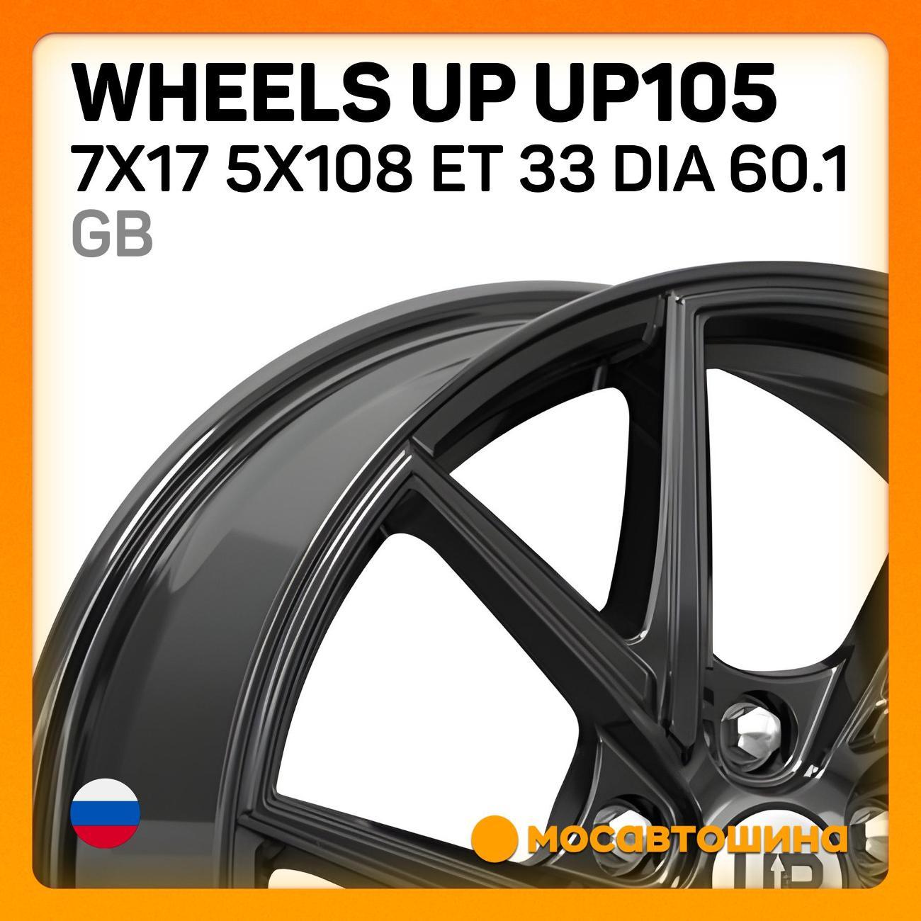 Диск колесный Wheels UP UP105 7x17 5x108 ET 33 Dia 60.1 GB