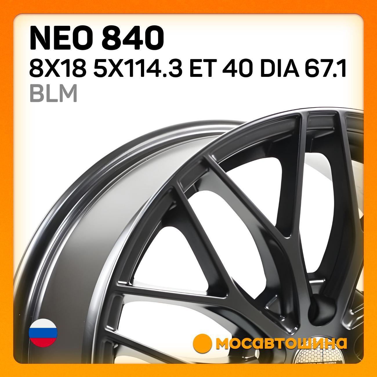 Диск колесный Neo 840 8x18 5x114.3 ET 40 Dia 67.1 BLM