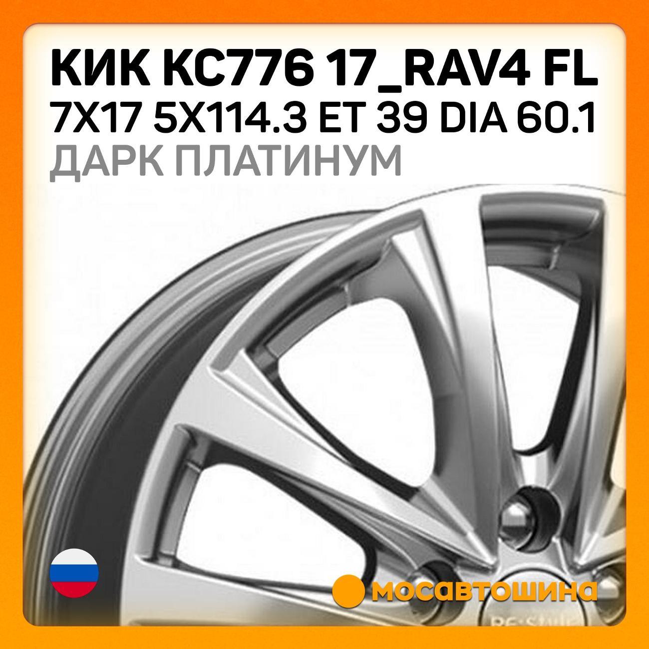 Диск колесный КиК KC776 17_RAV4 FL ET 39 Dia 60.1 дарк платинум