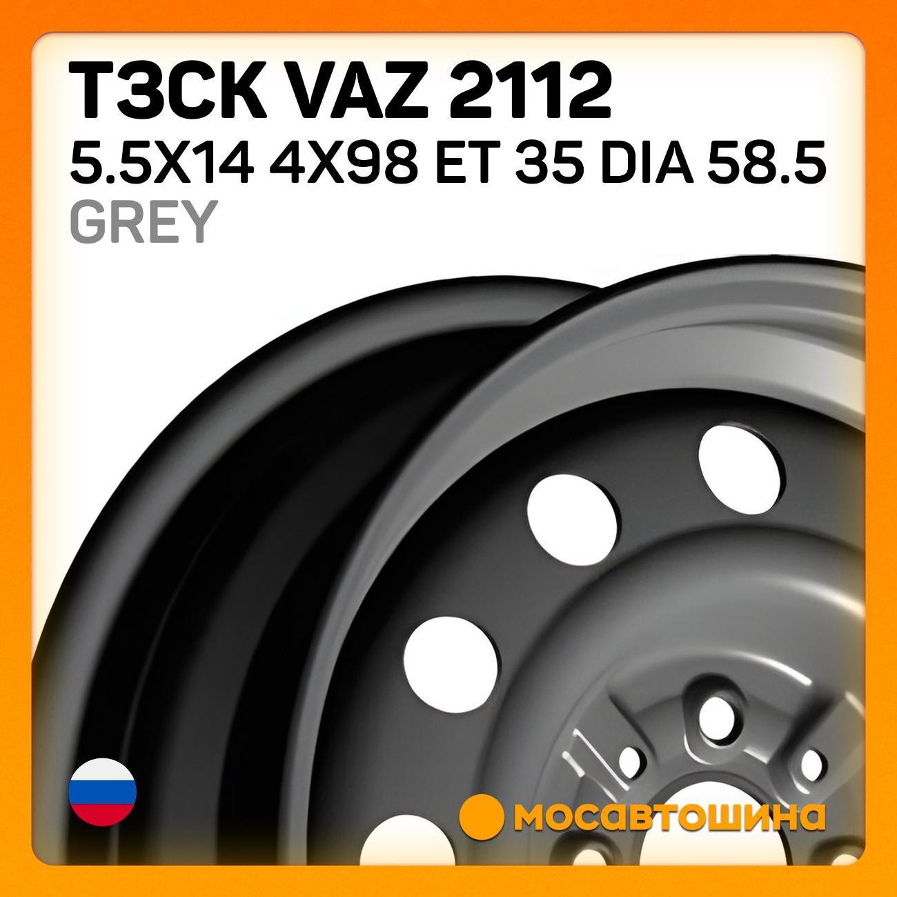 Диск колесный ТЗСК VAZ 2112 5.5x14 4x98 ET 35 Dia 58.5 серый