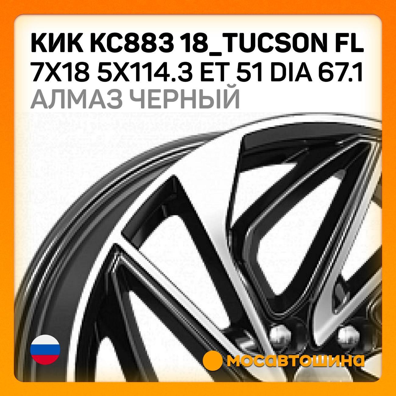 Диск колесный КиК КС883 18_Tucson FL ET 51 Dia 67.1 алмаз черный